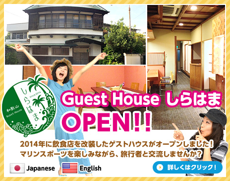 Guest House しらはまOPEN！！2014年に飲食店を改装したゲストハウスがオープンしました！マリンスポーツを楽しみながら、旅行者と交流しませんか？