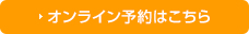 オンライン予約はこちら