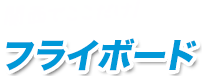  関西でここだけ！フライボード