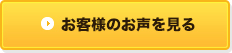 お客様のお声を見る