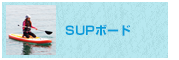 SUPボード