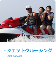 ジェットクージング Jet Cruise