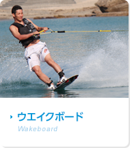 ウエイクボード Wakeboard