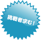 挑戦者求む!