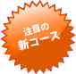 新コース