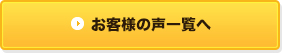 お客様の声一覧へ