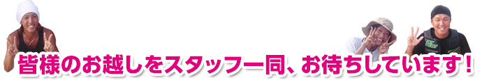 皆様のお越しをスタッフ一同、お待ちしています！